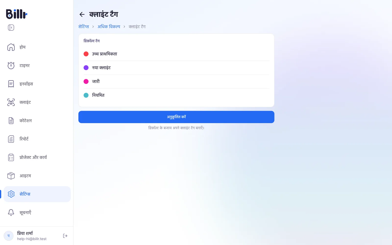 क्लाइंट टैग की स्क्रीन, जिसमें चार डिफ़ॉल्ट टैग और अनुकूलित करें बटन है