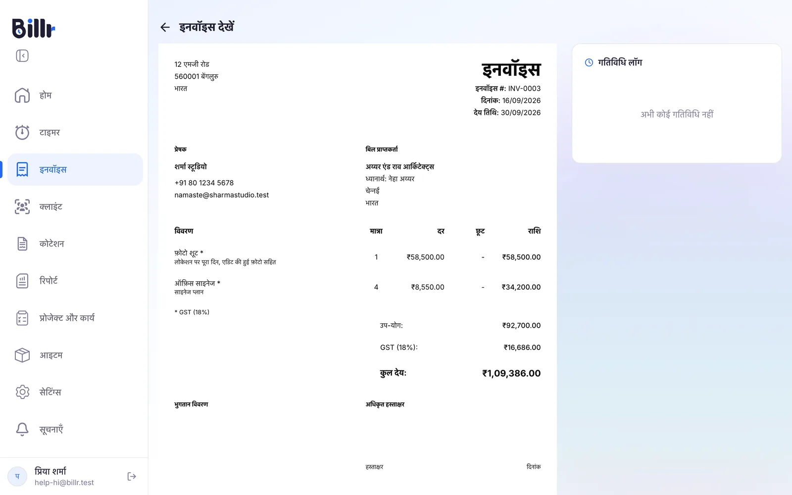 भेजा गया इनवॉइस, दाईं ओर गतिविधि लॉग के साथ