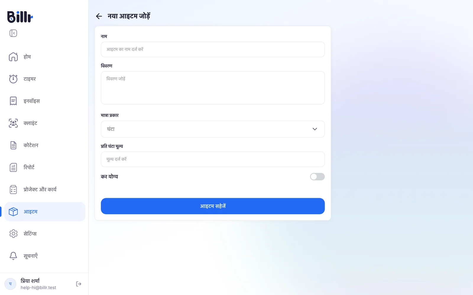 नया आइटम जोड़ें की स्क्रीन, नाम, विवरण, मात्रा प्रकार, प्रति घंटा मूल्य और कर योग्य स्विच के साथ