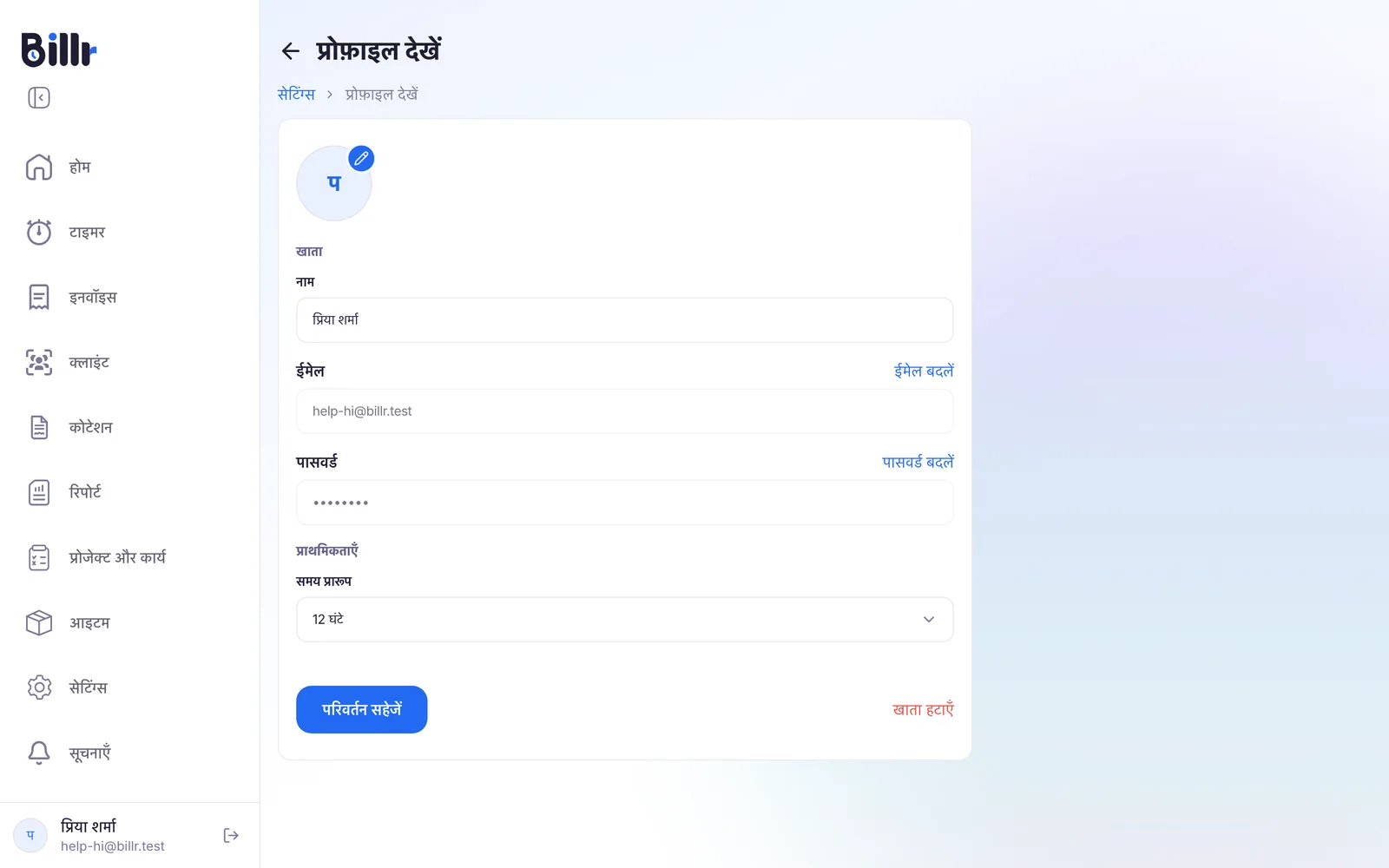 Billr में प्रोफ़ाइल देखें की स्क्रीन, जिसमें नाम, ईमेल पता, पासवर्ड, समय प्रारूप और खाता हटाएँ बटन है