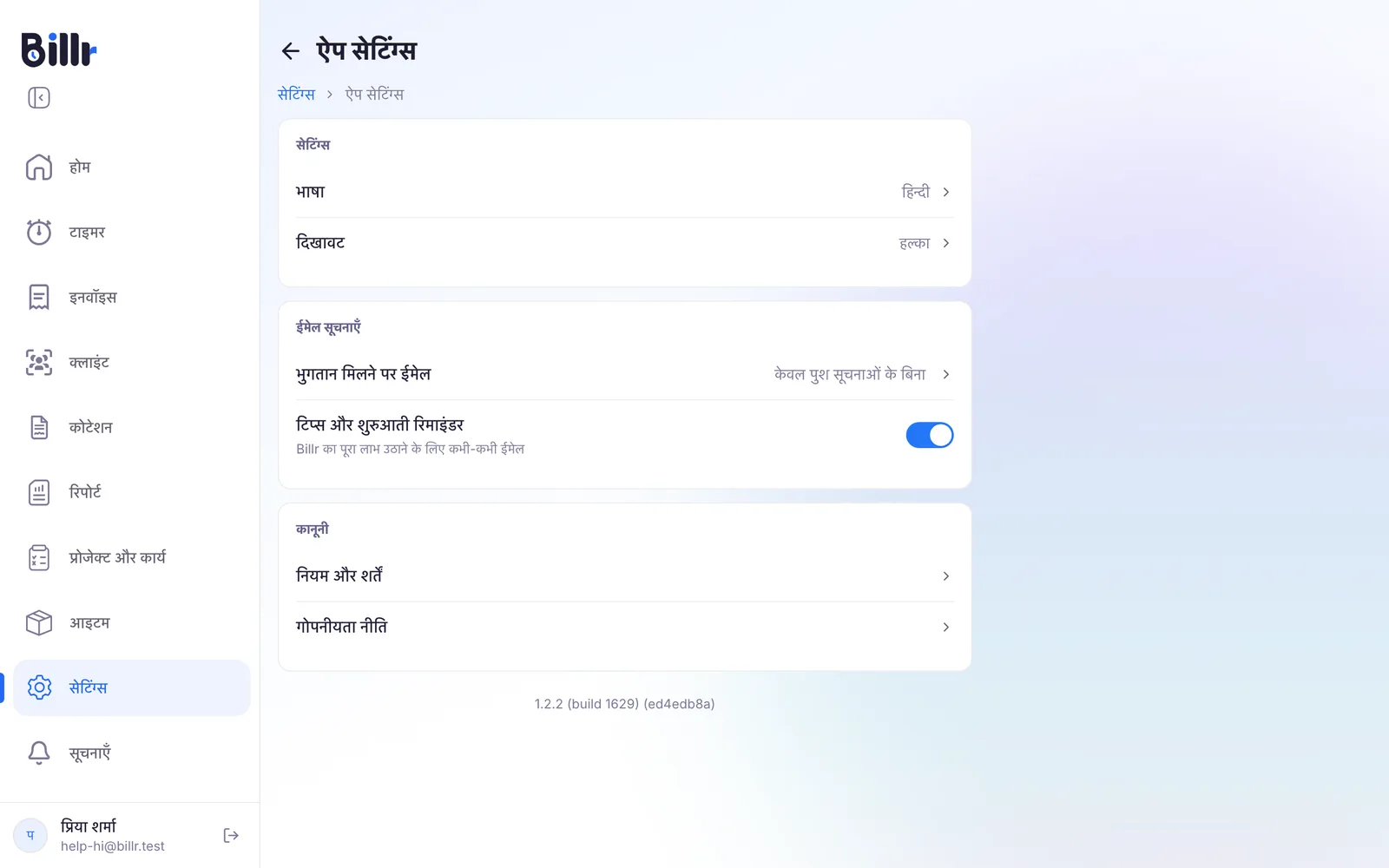 ऐप सेटिंग्स की स्क्रीन, भाषा, दिखावट और ईमेल सूचनाओं के साथ