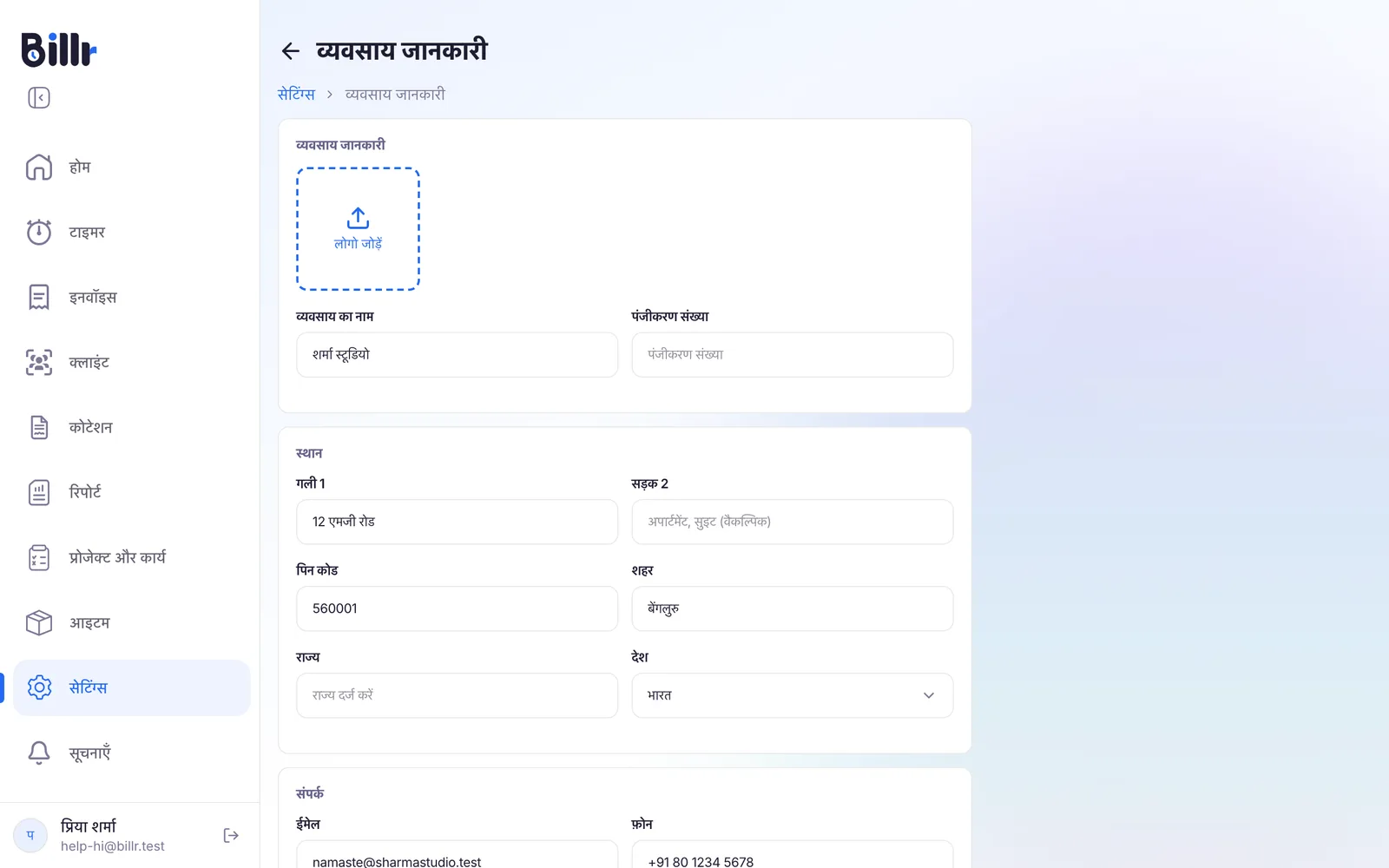 व्यवसाय जानकारी की स्क्रीन, लोगो जोड़ें, व्यवसाय का नाम, पता और संपर्क जानकारी के साथ