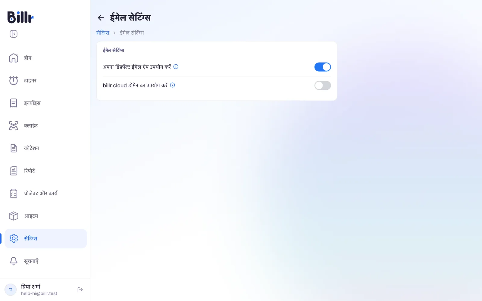 ईमेल सेटिंग्स की स्क्रीन, आपके डिफ़ॉल्ट ईमेल ऐप और billr.cloud डोमेन के बीच के विकल्प के साथ