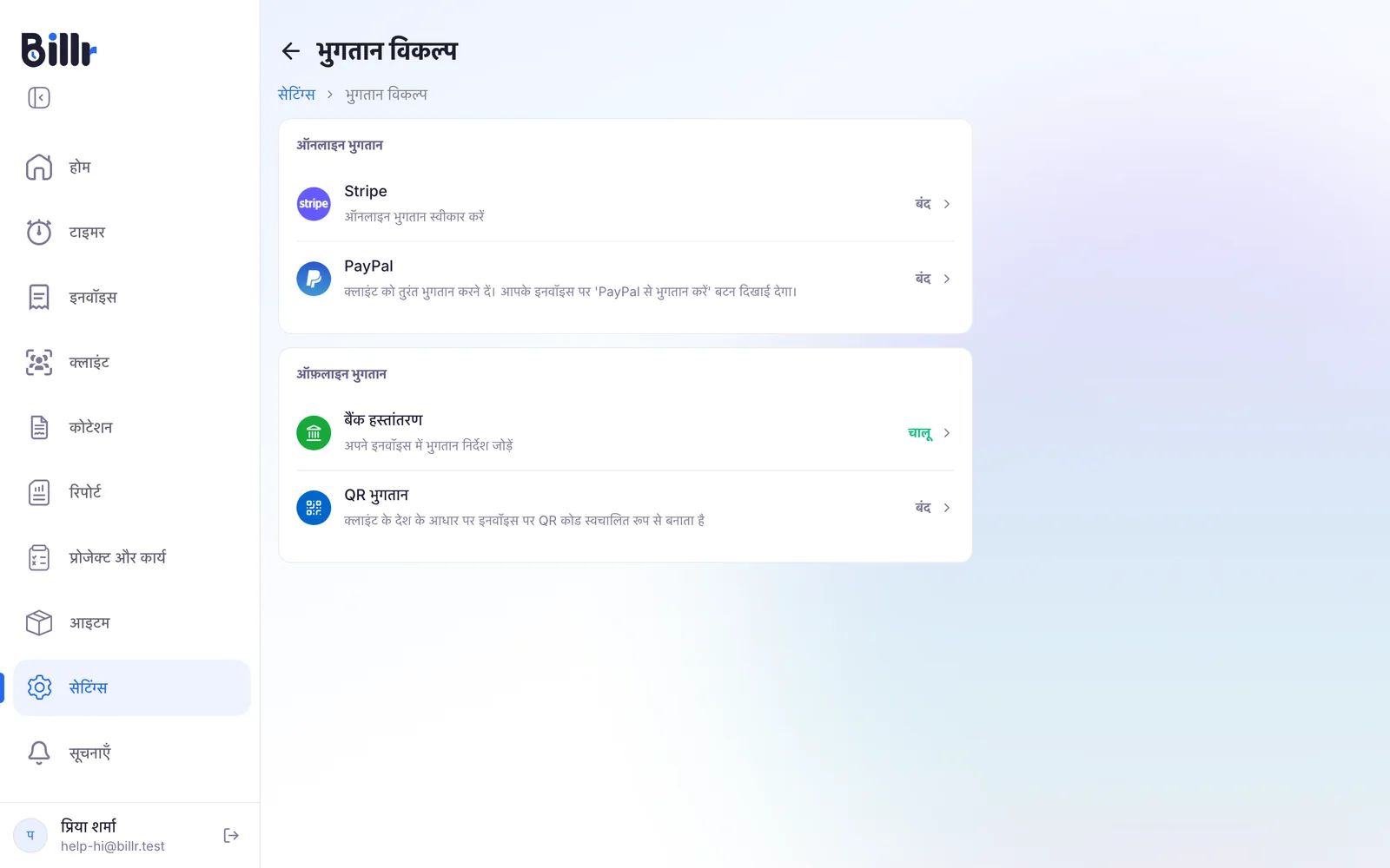 Billr में भुगतान विकल्प की स्क्रीन, ऑनलाइन भुगतान में Stripe और PayPal और ऑफ़लाइन भुगतान में बैंक हस्तांतरण और QR भुगतान के साथ