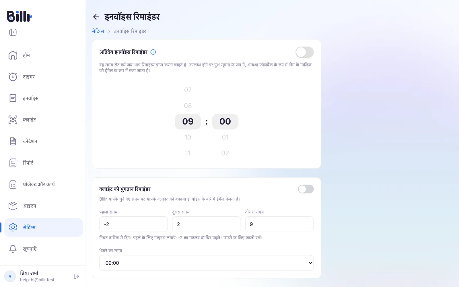 Billr में इनवॉइस रिमाइंडर की स्क्रीन, आपकी टीम के लिए अतिदेय इनवॉइस रिमाइंडर और क्लाइंट को भुगतान रिमाइंडर के तीन समय और भेजने के समय के साथ