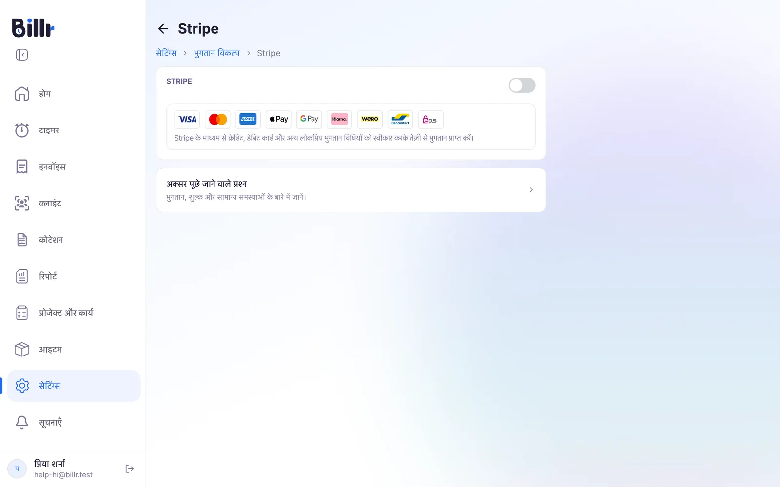 Stripe की स्क्रीन, सेटअप शुरू करने के स्विच और Stripe के दिए भुगतान के तरीकों के साथ
