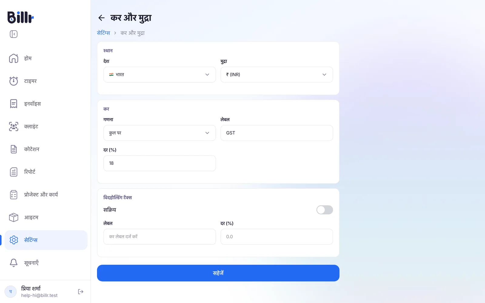 कर और मुद्रा की स्क्रीन, देश, मुद्रा, कर की गणना, लेबल और दर, और विदहोल्डिंग टैक्स के साथ