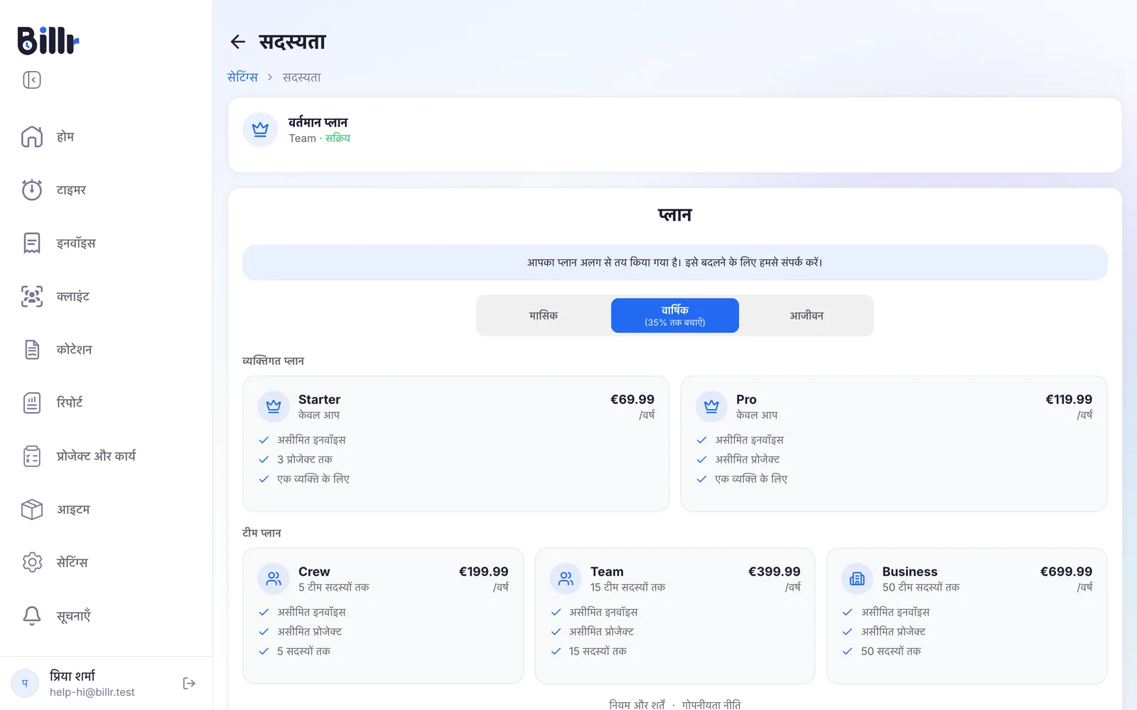 Billr में सदस्यता की स्क्रीन, मौजूदा प्लान और Starter, Pro, Crew, Team और Business प्लान के साथ