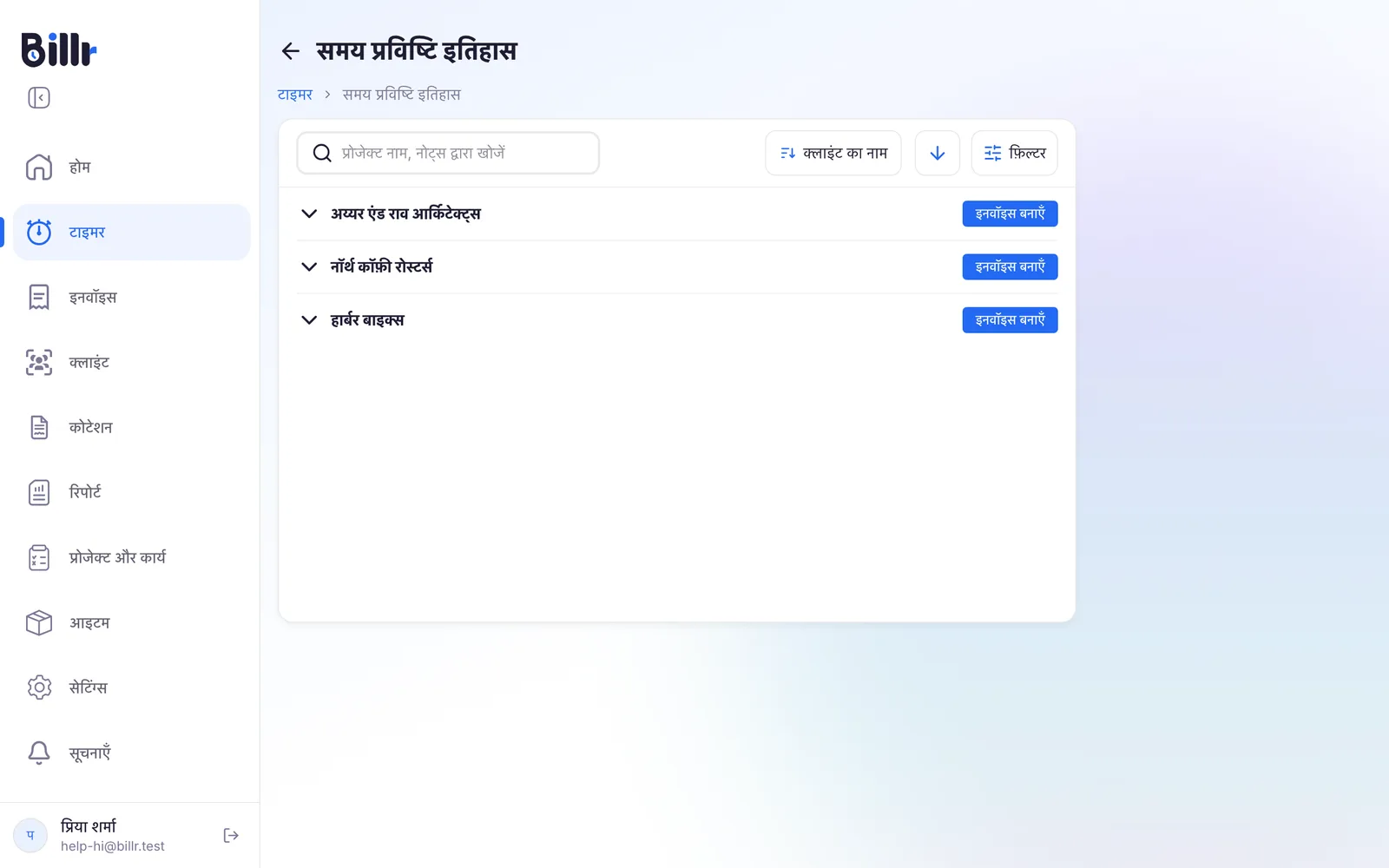 समय प्रविष्टि इतिहास, क्लाइंट के अनुसार समूहित समय प्रविष्टियों और हर क्लाइंट के बगल में इनवॉइस बनाएँ बटन के साथ